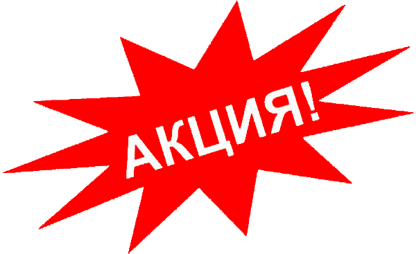 Акция! Снижены цены